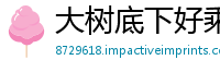 大树底下好乘凉网
